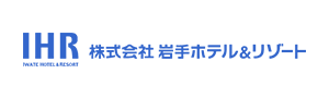 株式会社岩手ホテルアンドリゾート