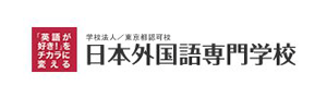 学校法人文際学園　日本外国語専門学校