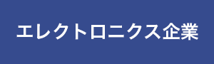チコニーエレクトロニクスジャパン株式会社