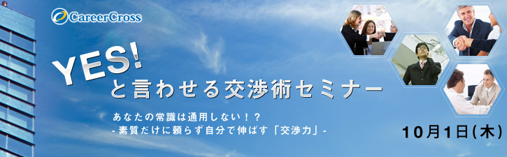 「Yes!」と言わせる交渉術