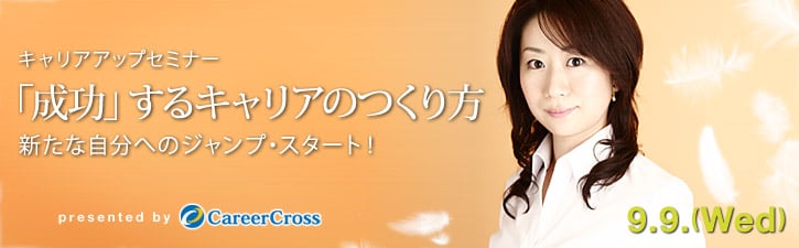 キャリアアップセミナー　新たな自分へ一歩前進！　行き詰まりから成功へのヒントを探る