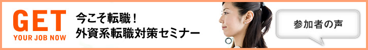 今こそ転職！ 外資系転職対策セミナー